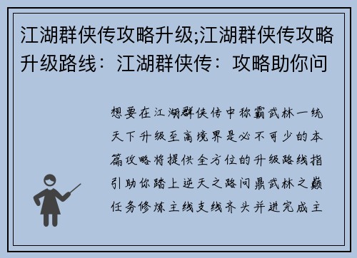 江湖群侠传攻略升级;江湖群侠传攻略升级路线：江湖群侠传：攻略助你问鼎武林，逆天升级之路