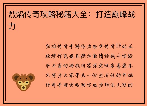 烈焰传奇攻略秘籍大全：打造巅峰战力