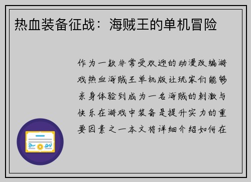 热血装备征战：海贼王的单机冒险
