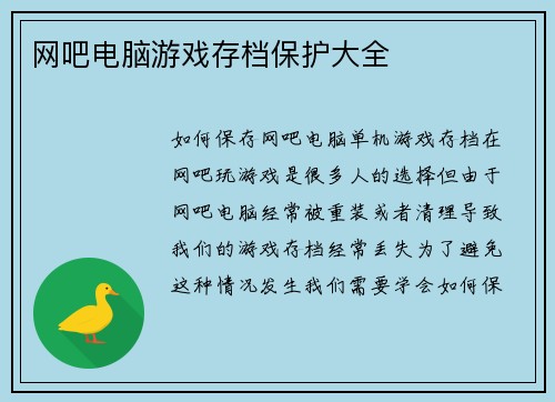 网吧电脑游戏存档保护大全