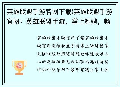 英雄联盟手游官网下载(英雄联盟手游官网：英雄联盟手游，掌上驰骋，畅享无限征程)