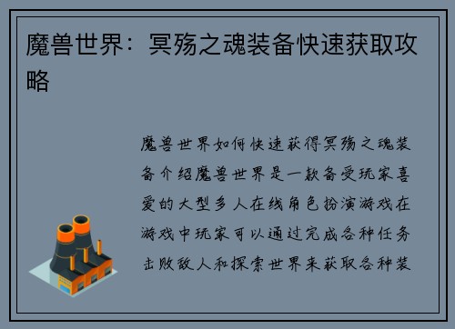 魔兽世界：冥殇之魂装备快速获取攻略