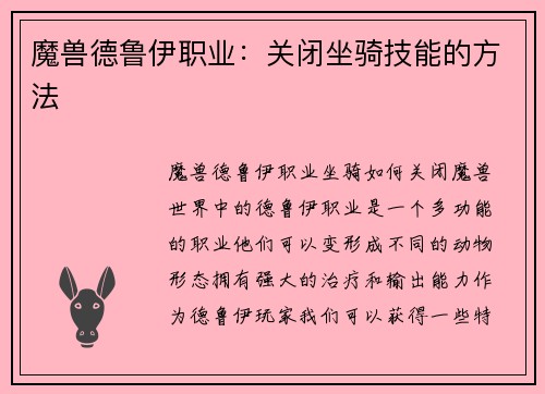 魔兽德鲁伊职业：关闭坐骑技能的方法