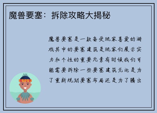 魔兽要塞：拆除攻略大揭秘