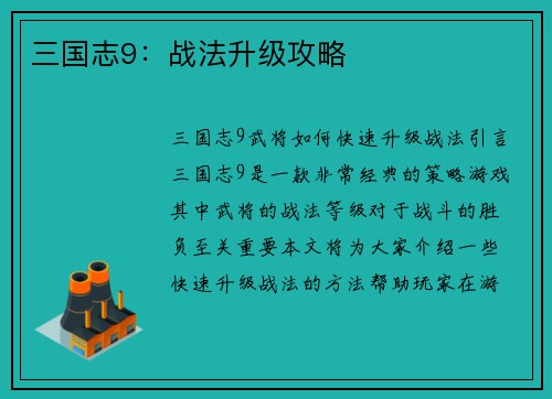 三国志9：战法升级攻略